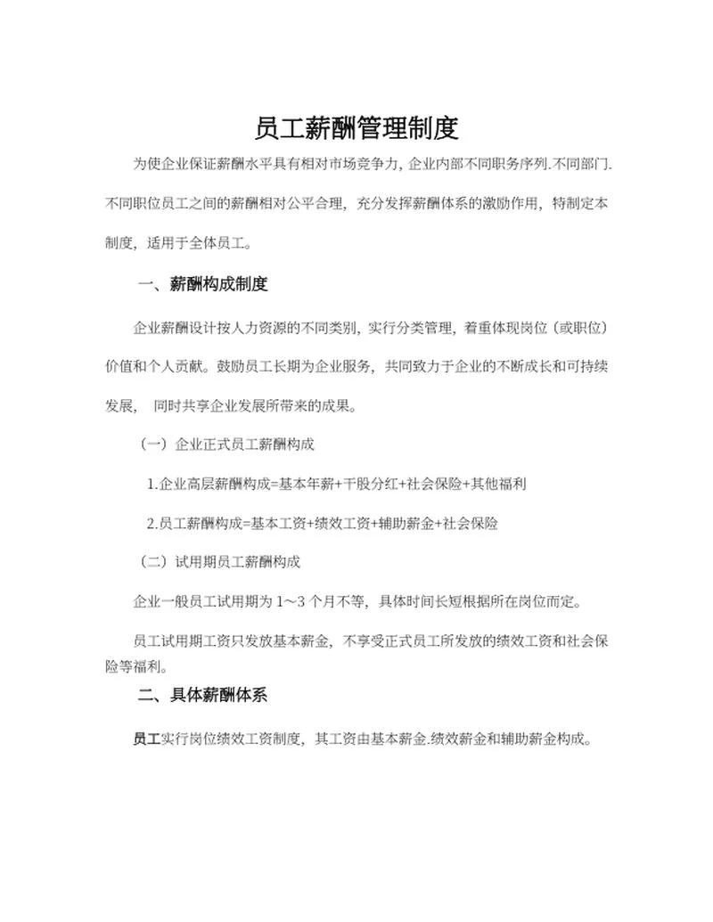 员工薪酬管理制度word模板