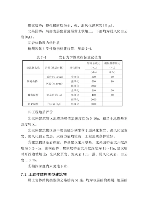 公路桥地质条件及评价.docx