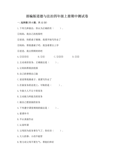 部编版道德与法治四年级上册期中测试卷及参考答案【巩固】.docx