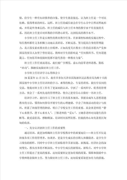 小学班主任培训学习心得体会汇编8篇