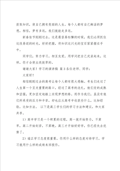 关于学习的演讲稿集锦9篇