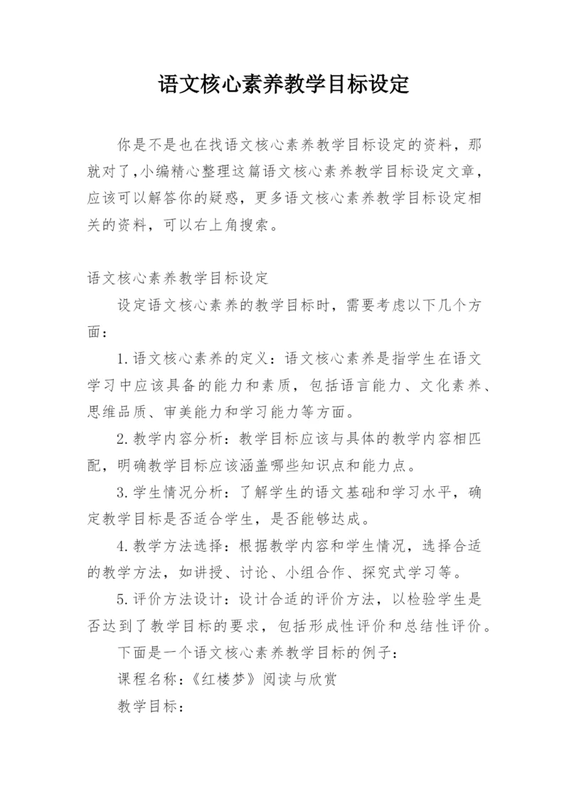 语文核心素养教学目标设定.docx