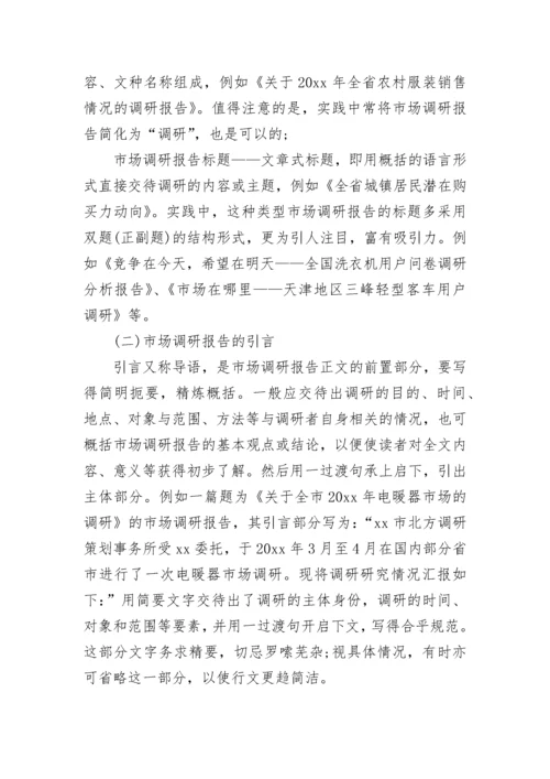 市场调研报告格式（通用15篇）.docx