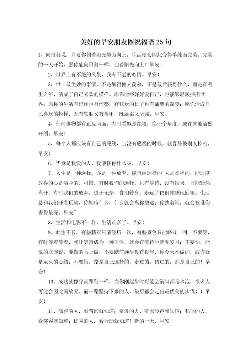 美好的早安朋友圈祝福语25句