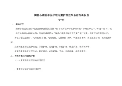 胸痹心痛病中医护理方案护理效果总结分析报告