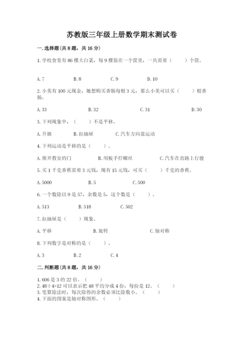 苏教版三年级上册数学期末测试卷【培优b卷】.docx