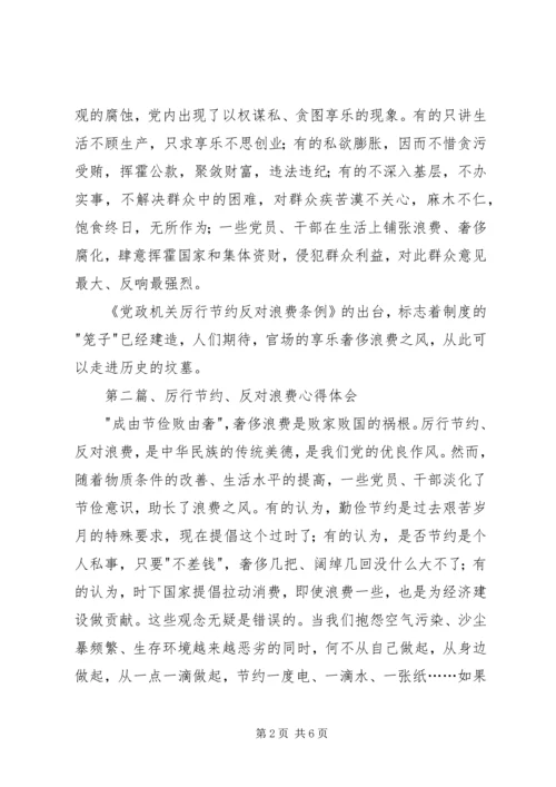 学习党政机关厉行节约反对浪费条例心得体会.docx