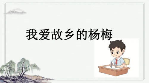 部编版三年级上册语文 习作例文 课件