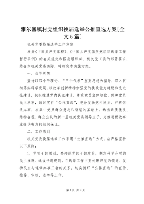 雅尔塞镇村党组织换届选举公推直选方案[全文5篇] (3).docx