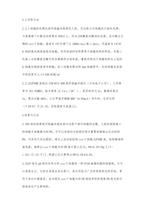 细胞内游离离子及离子通道的核磁共振分析.docx