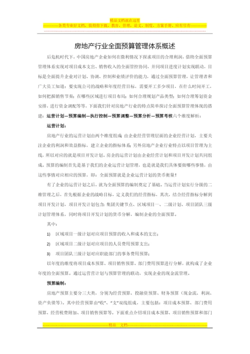 房地产行业全面预算管理体系.docx