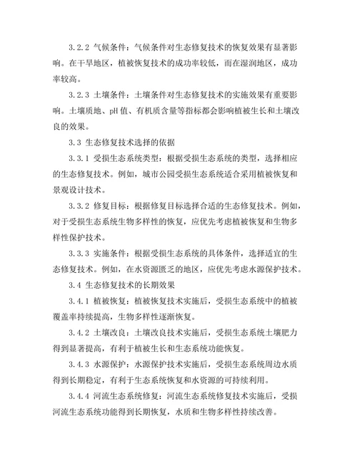 生态修复技术对受损生态系统的恢复效果