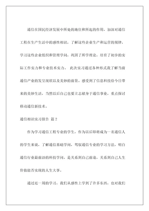 通信认识实习报告2