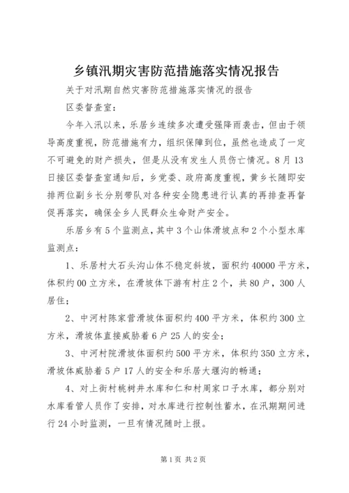 乡镇汛期灾害防范措施落实情况报告.docx