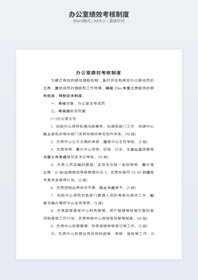 办公室绩效考核制度