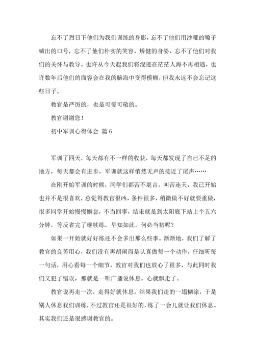初中军训心得体会模板汇编9篇（一）.docx