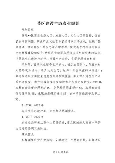 某区建设生态农业规划 (8).docx