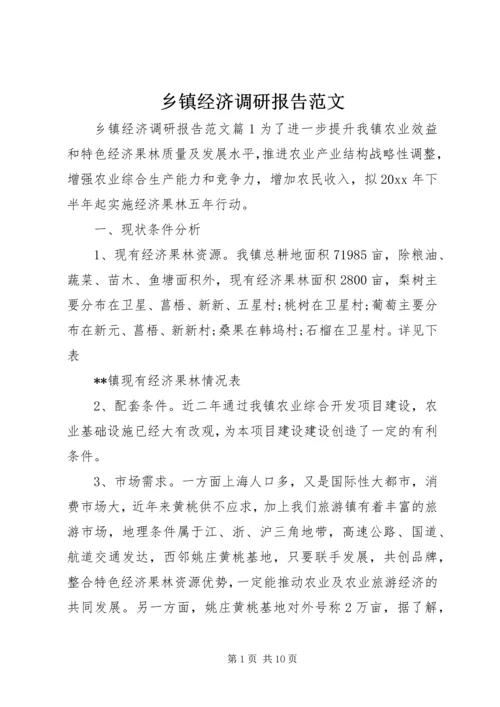 乡镇经济调研报告范文.docx