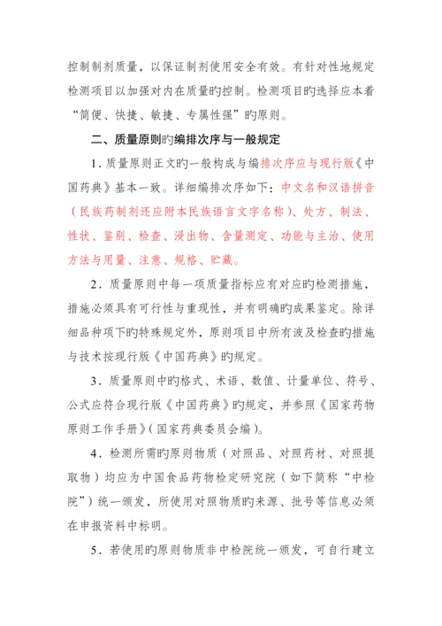 中药民族药制剂质量标准研究技术指导原则.docx