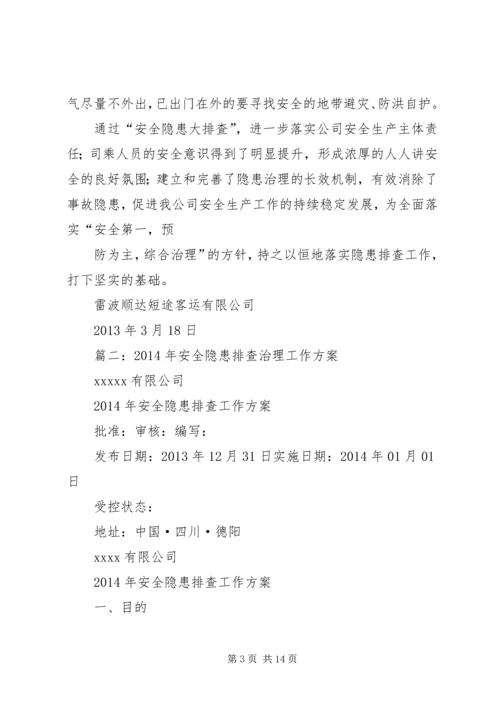 隐患排查整改方案.docx