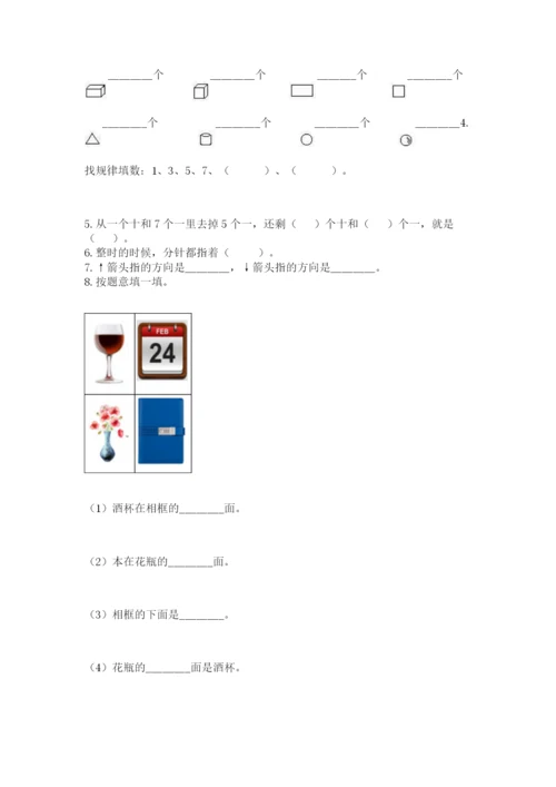 人教版一年级上册数学期末测试卷（真题汇编）.docx