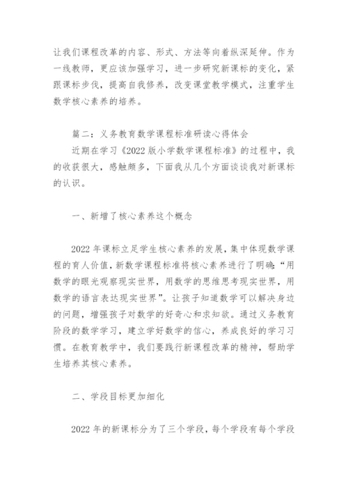 义务教育数学课程标准研读心得体会(精选4篇).docx