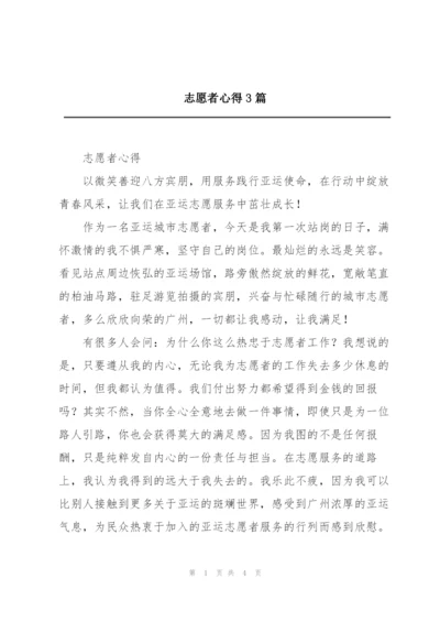 志愿者心得3篇.docx