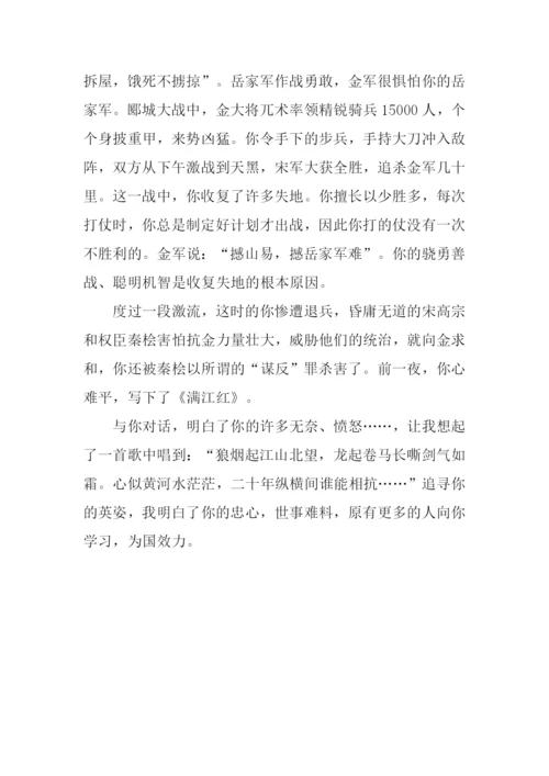 与岳飞对话作文800字.docx