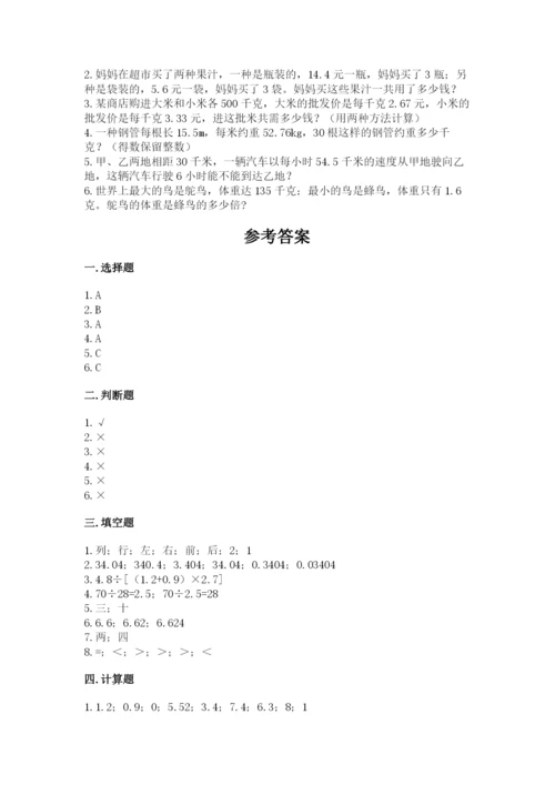 人教版数学五年级上册期中考试试卷附答案（典型题）.docx