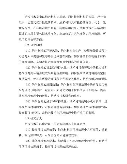 纳米技术在环境治理中的创新应用
