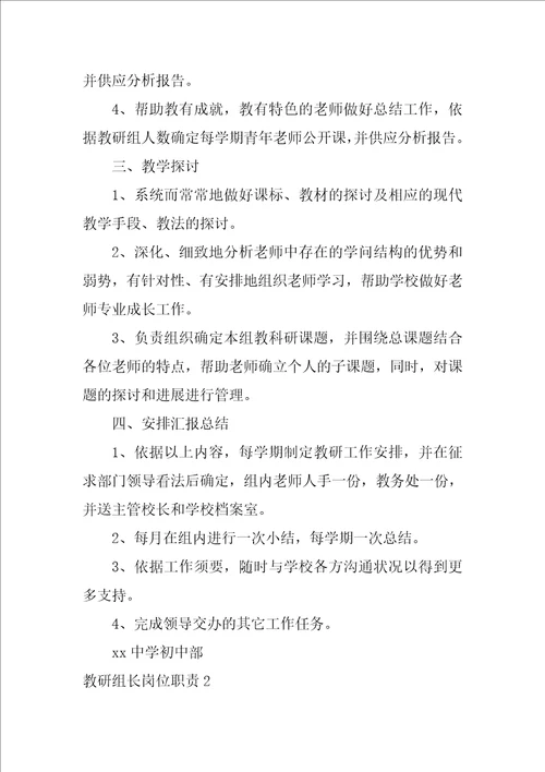 2022教研组长岗位职责