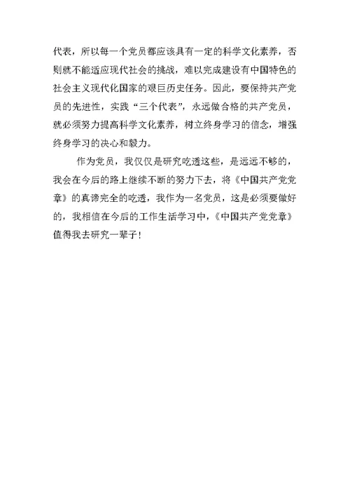 学习《新党章》心得体会