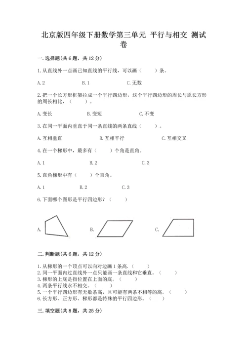 北京版四年级下册数学第三单元 平行与相交 测试卷精品（精选题）.docx