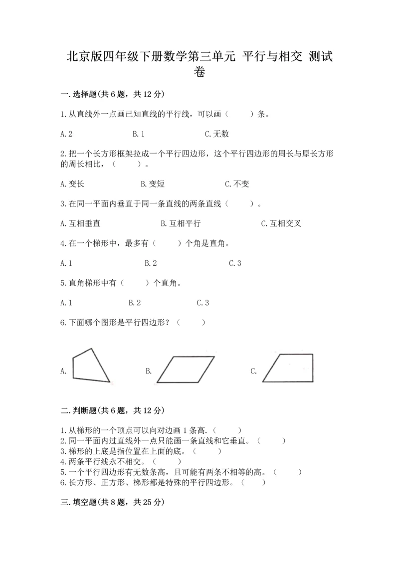 北京版四年级下册数学第三单元 平行与相交 测试卷精品（精选题）.docx