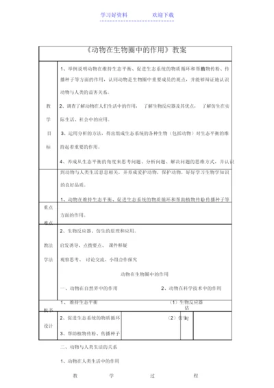 《动物在生物圈中的作用》教案070147.docx