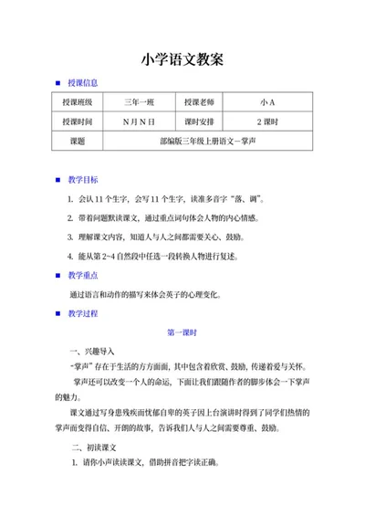 小学三年级语文课文《掌声》教案word模板