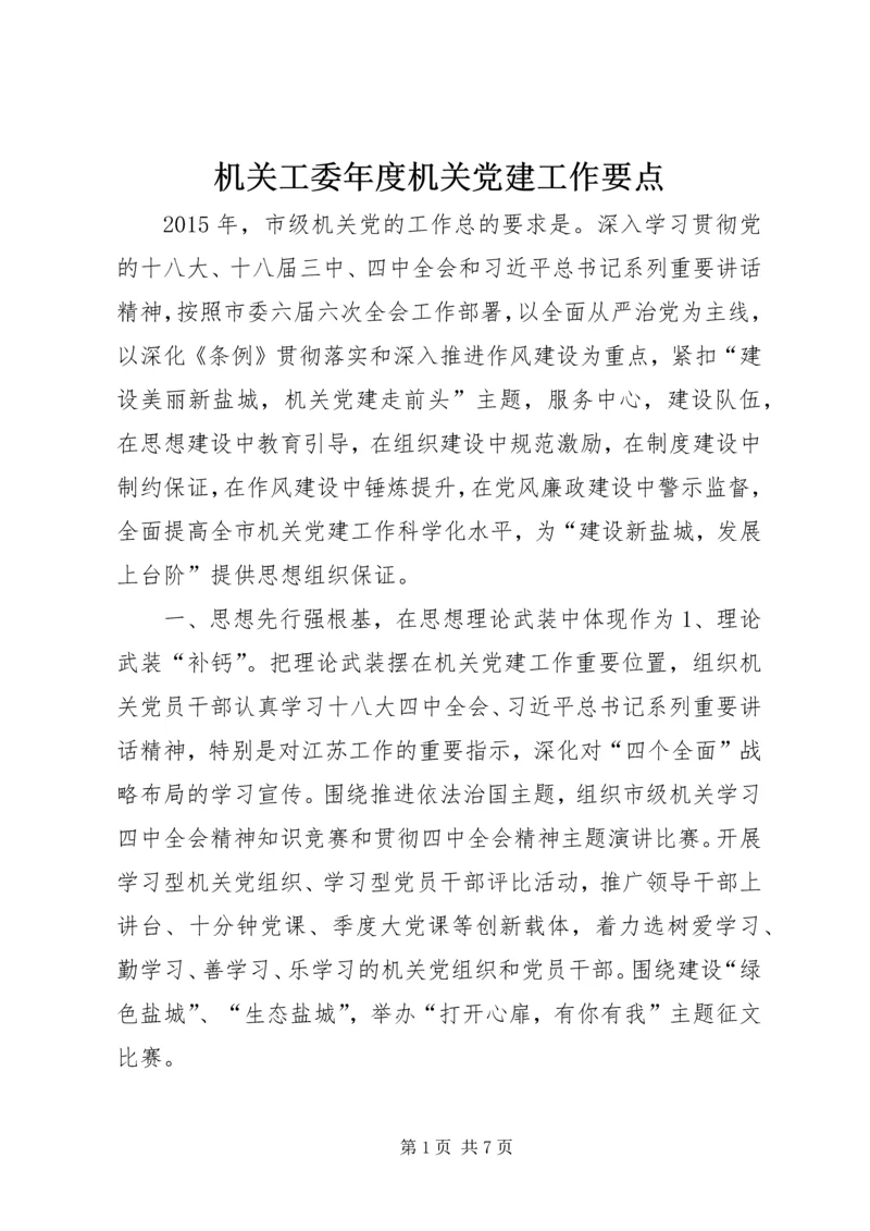 机关工委年度机关党建工作要点.docx