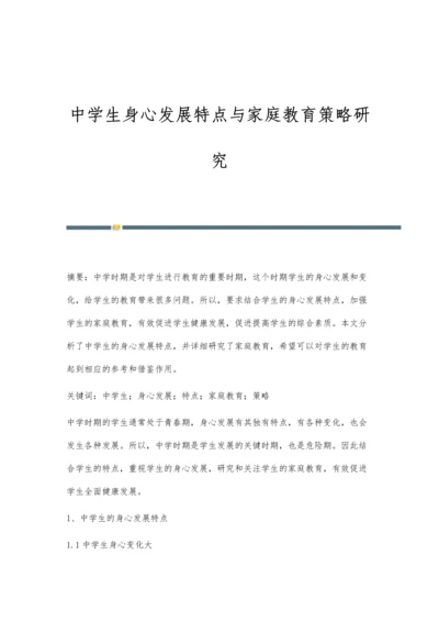 中学生身心发展特点与家庭教育策略研究.docx