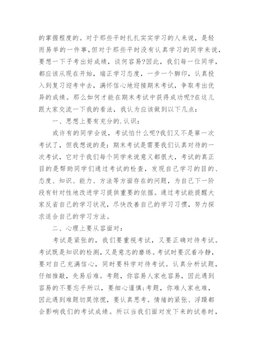 全力以赴迎接期末考试国旗下讲话稿.docx