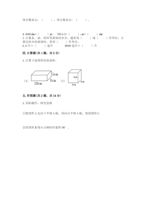 人教版五年级下册数学期末测试卷及参考答案【精练】.docx