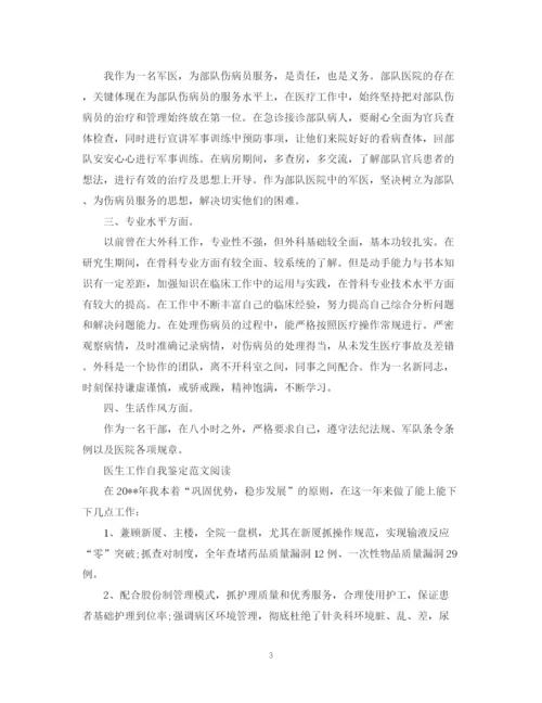 精编之医生工作自我鉴定范文2.docx