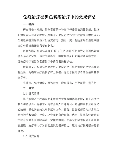 免疫治疗在黑色素瘤治疗中的效果评估