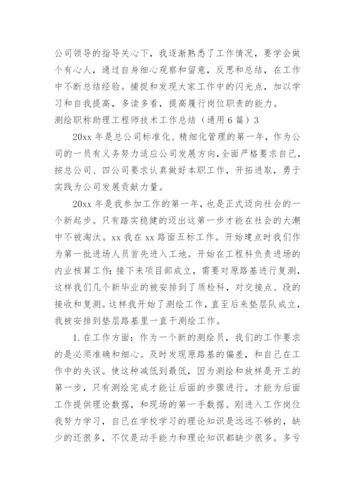 测绘职称助理工程师技术工作总结.docx