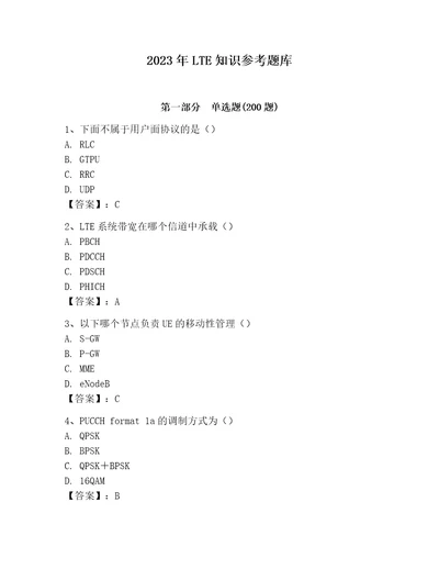 2023年LTE知识参考题库精品典型题