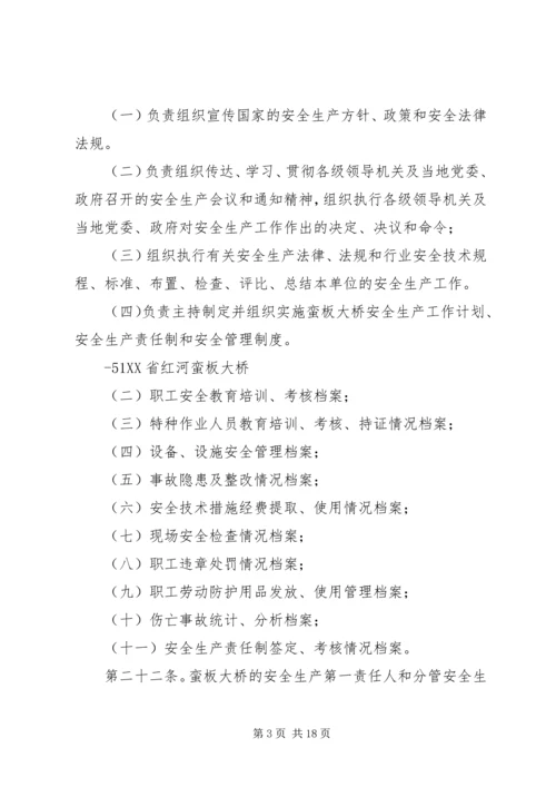 蛮板大桥安全生产管理实施方案.docx