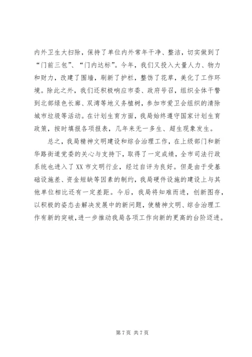 司法局精神文明建设和社会治安综合治理的工作汇报 (3).docx