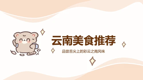 棕棕熊橙色卡通风云南旅游攻略