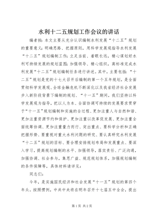 水利十二五规划工作会议的讲话.docx