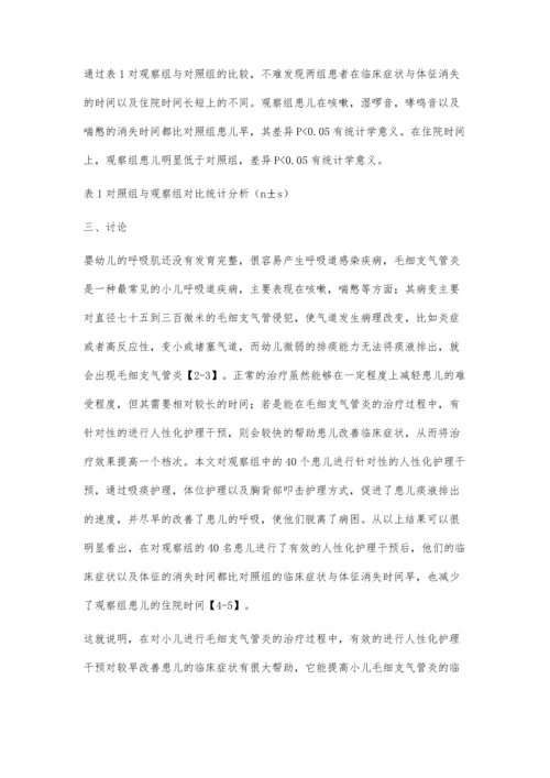 小儿毛细支气管炎人性化护理干预.docx