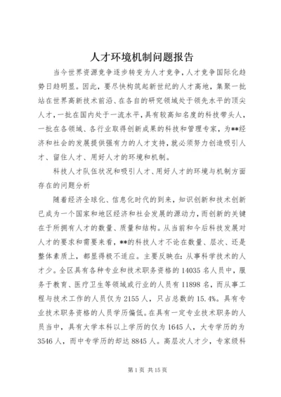 人才环境机制问题报告.docx